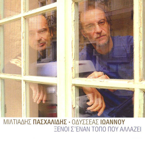 Εξώφυλλο: Ξένοι σ’ έναν τόπο που αλλάζει