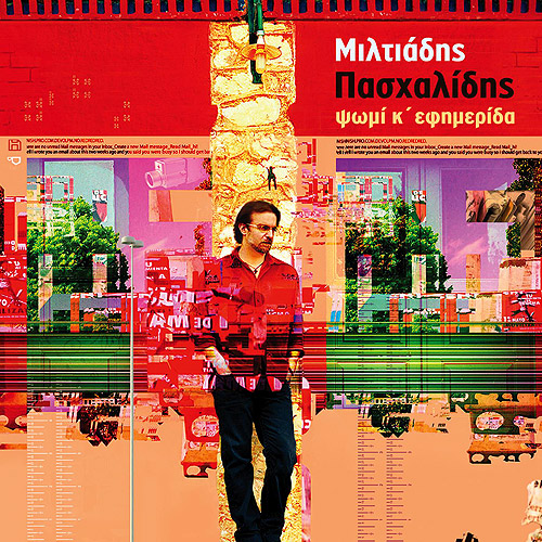 Εξώφυλλο: Ψωμί κι εφημερίδα