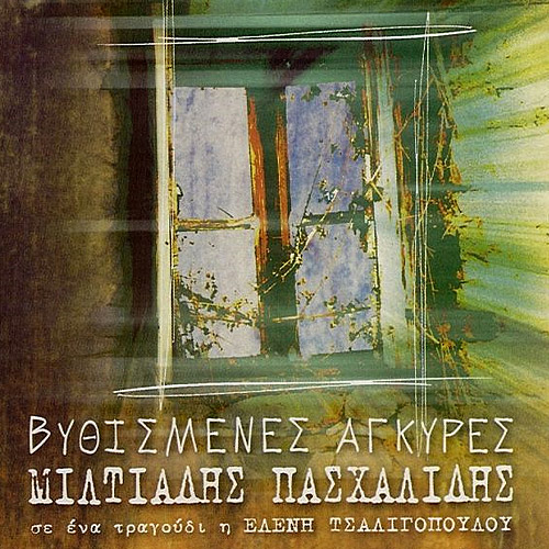 Εξώφυλλο: Βυθισμένες άγκυρες