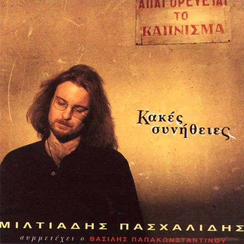 Εξώφυλλο: Κακές συνήθειες