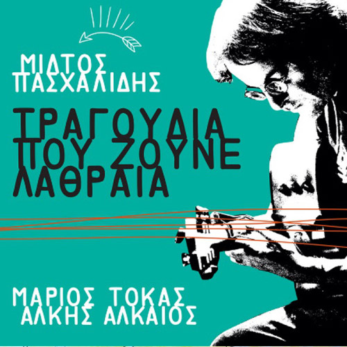 Εξώφυλλο: Τραγούδια που ζούνε λαθραία