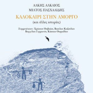Εξώφυλλο: Καλοκαίρι στην Αμοργό (και άλλες ιστορίες)